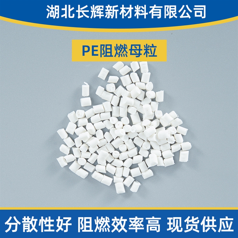 潜江阻燃母粒